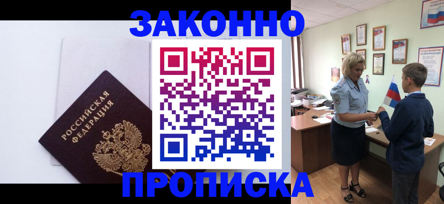 прописка для работы в Кургане